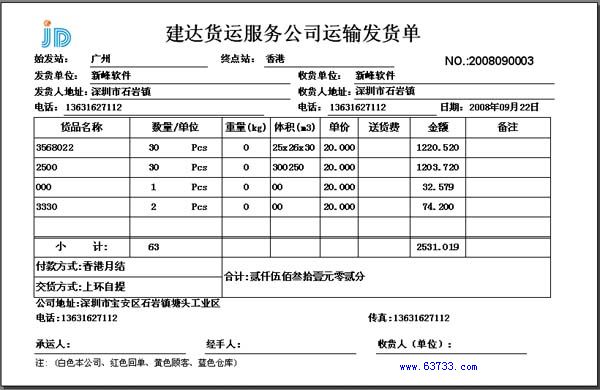 送货单格式|新峰送货单软件