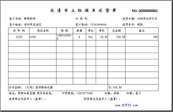 新峰软件官方博客-送货单格式|送货单样本|送货单-烟酒行业