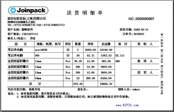 新峰软件官方博客-送货单格式|送货单样本|送货单-机械设备行业