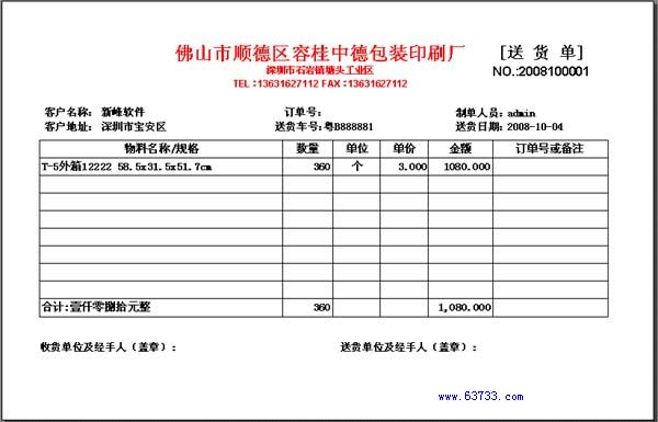 新峰软件官方博客-送货单格式|送货单样本|送货单-彩印行业