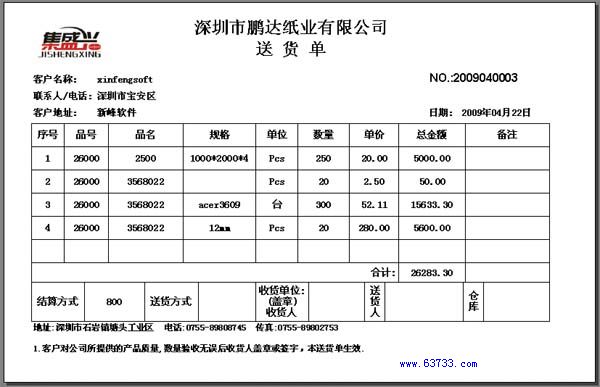 新峰软件官方博客-送货单格式|送货单样本|送货单-彩印行业