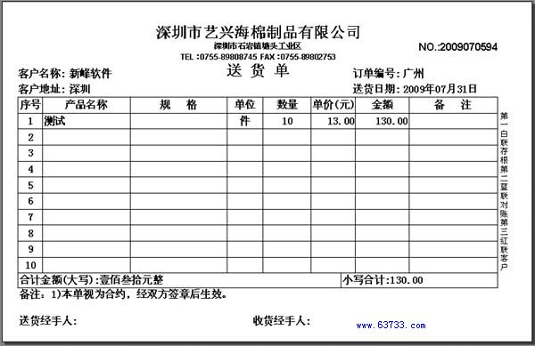 送货单格式|新峰送货单软件