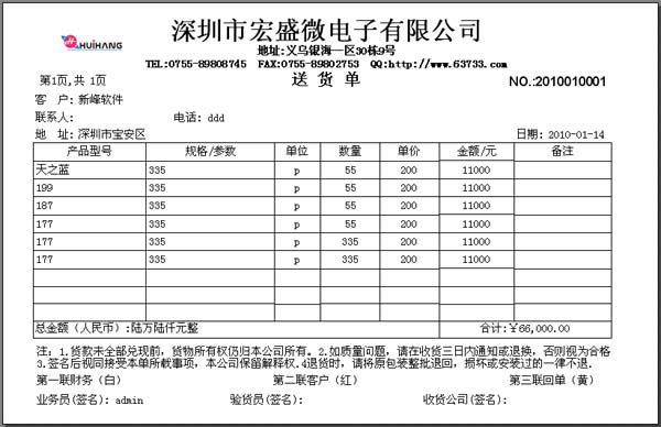 送货单格式|新峰送货单软件