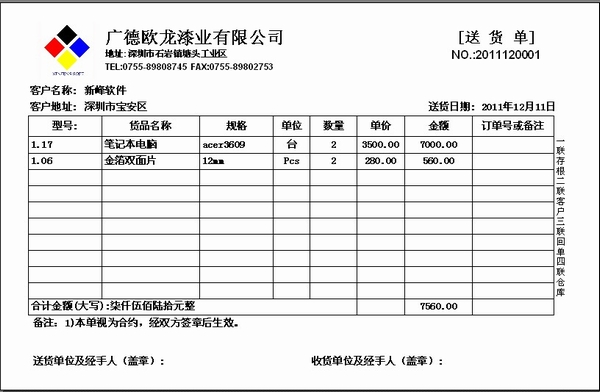 新峰软件官方博客-送货单格式|送货单样本|送货单-涂料行业