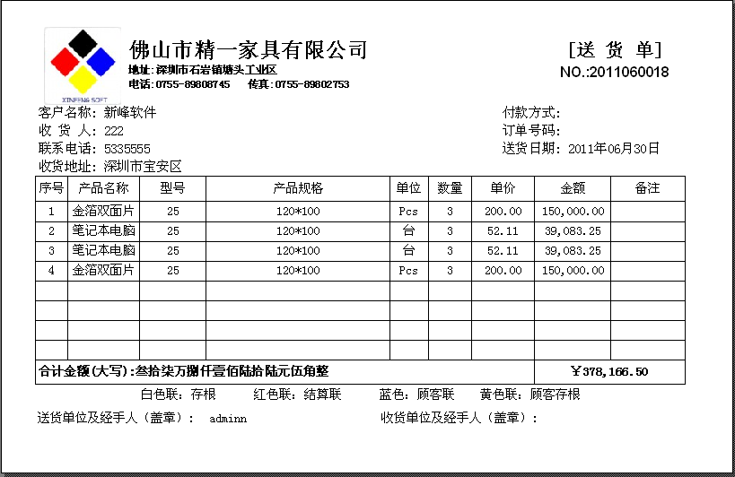 新峰软件官方博客-送货单格式|送货单样本|送货单-家具行业