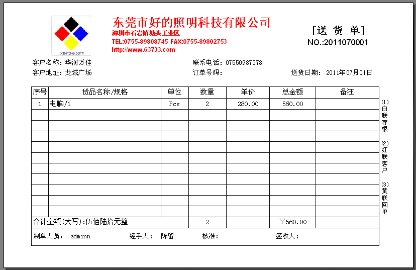 送货单格式|新峰送货单软件