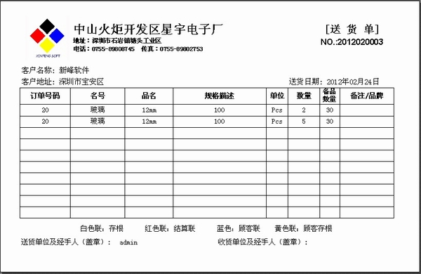 新峰软件官方博客-送货单格式|送货单样本|送货单-电子电器