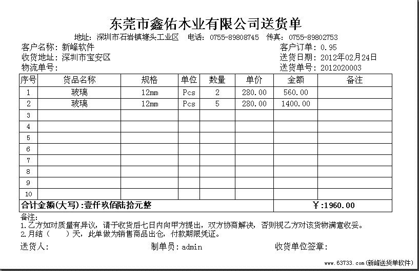 送货单格式|新峰送货单软件