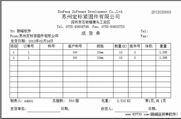 新峰软件官方博客-送货单格式|送货单样本|送货单-标件行业