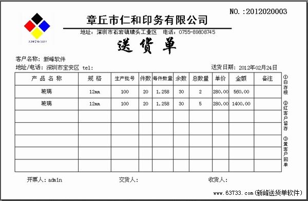 新峰软件官方博客-送货单格式|送货单样本|送货单-图文印刷行业