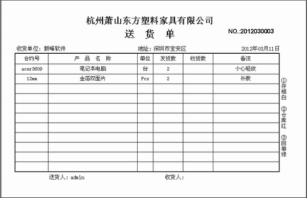 新峰软件官方博客-送货单格式|送货单样本|送货单-家具行业