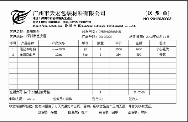 送货单格式|新峰送货单软件