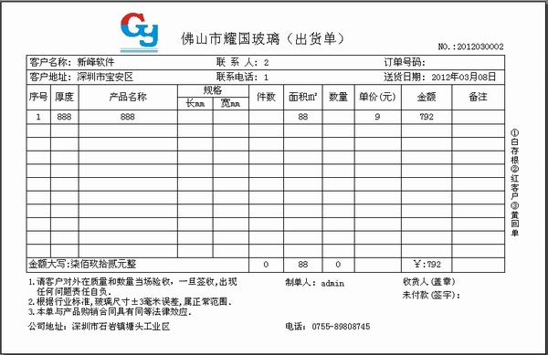 新峰软件官方博客-送货单格式|送货单样本|送货单-玻璃行业