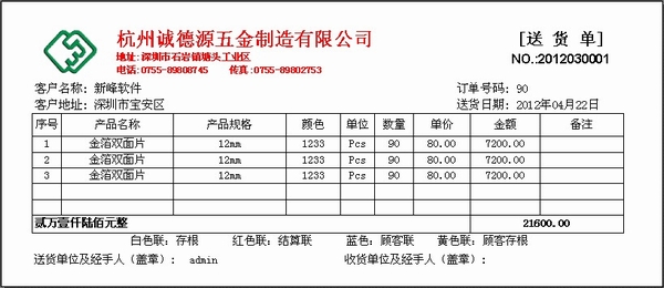 新峰软件官方博客-送货单格式|送货单样本|送货单-五金行业