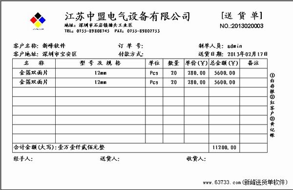 新峰软件官方博客-送货单格式|送货单样本|送货单-电子电器