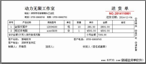 送货单格式|新峰送货单软件