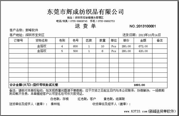 送货单格式|新峰送货单软件